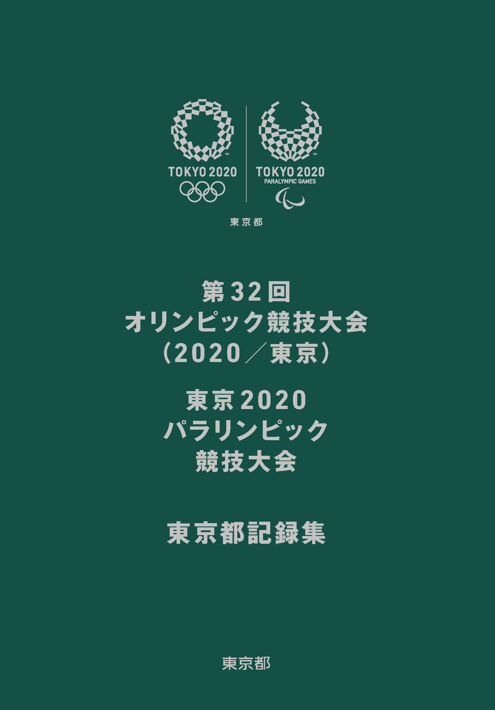 東京ニーゼロニーゼロ大会東京都報告書