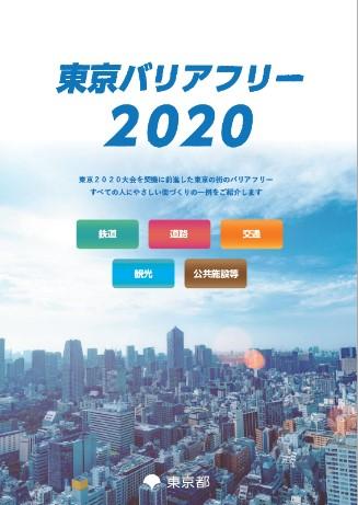 東京バリアフリー２０２０