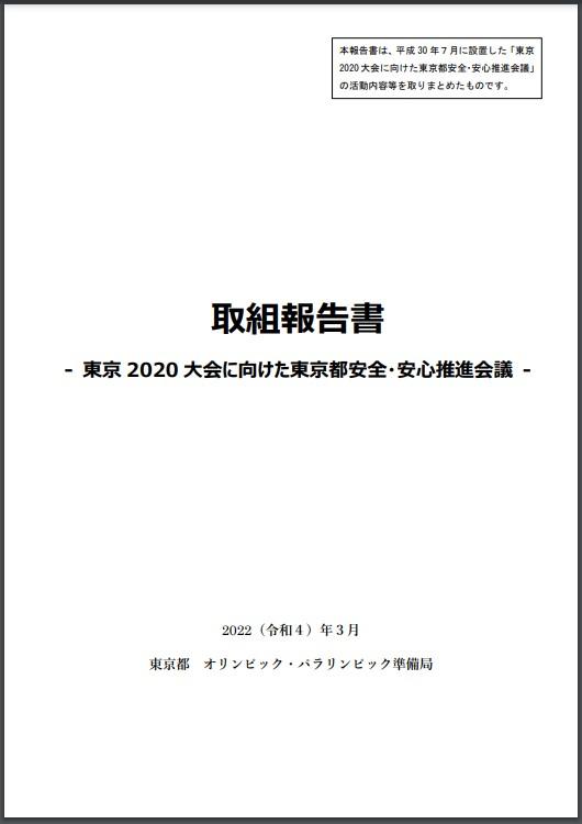 取組報告書-東京2020大会に向けた東京都安全・安心推進会議-