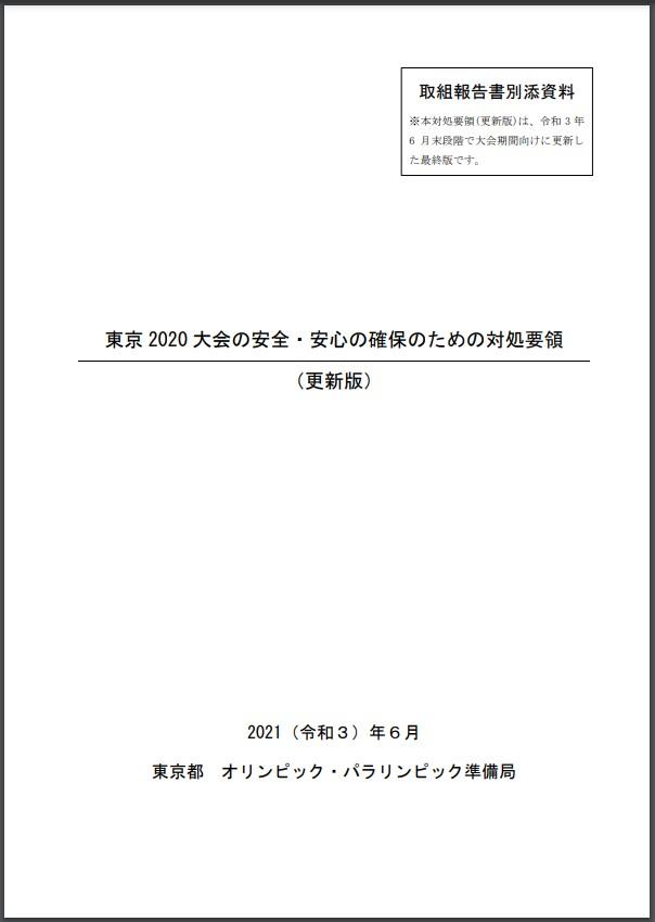 東京2020大会の安全・安心の確保のための対処要領