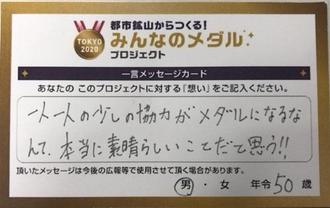 一言メッセージ 都市鉱山からつくる みんなのメダルプロジェクト 大会関連事業情報 東京大会開催準備 東京都オリンピック パラリンピック準備局