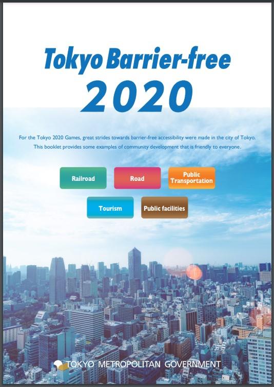 東京バリアフリー２０２０