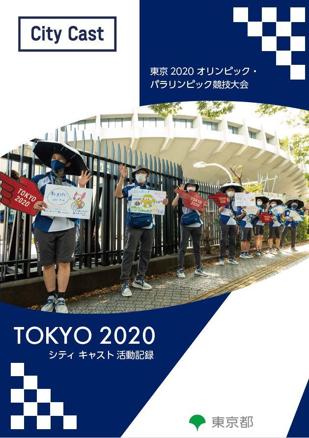 シティ キャスト活動記録 （令和４年３月刊）