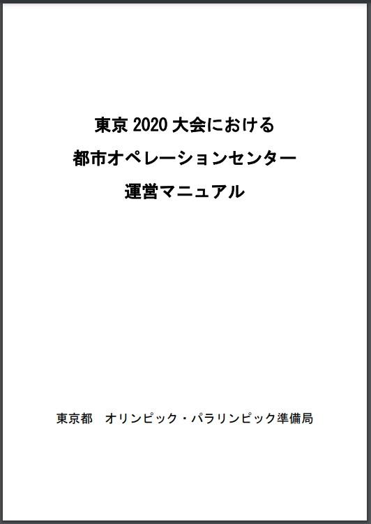 都市オペレーションセンター運営マニュアル （令和４年３月刊）