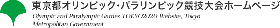 東京都オリンピック・パラリンピック競技大会ホームページ