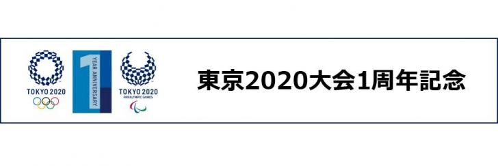 東京２０２０大会１周年記念