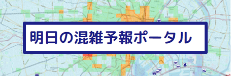 明日の混雑予報ポータル