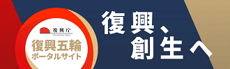 復興ポータルサイト