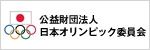 日本オリンピック委員会