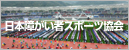 日本障がい者スポーツ協会