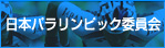 日本パラリンピック委員会