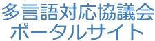 多言語対応協議会ポータルサイト