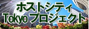 ホストシティTokyoプロジェクト