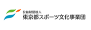 公益財団法人 東京都スポーツ文化事業団