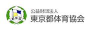 公益財団法人 東京都体育協会
