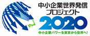 中小企業世界発信プロジェクト2020