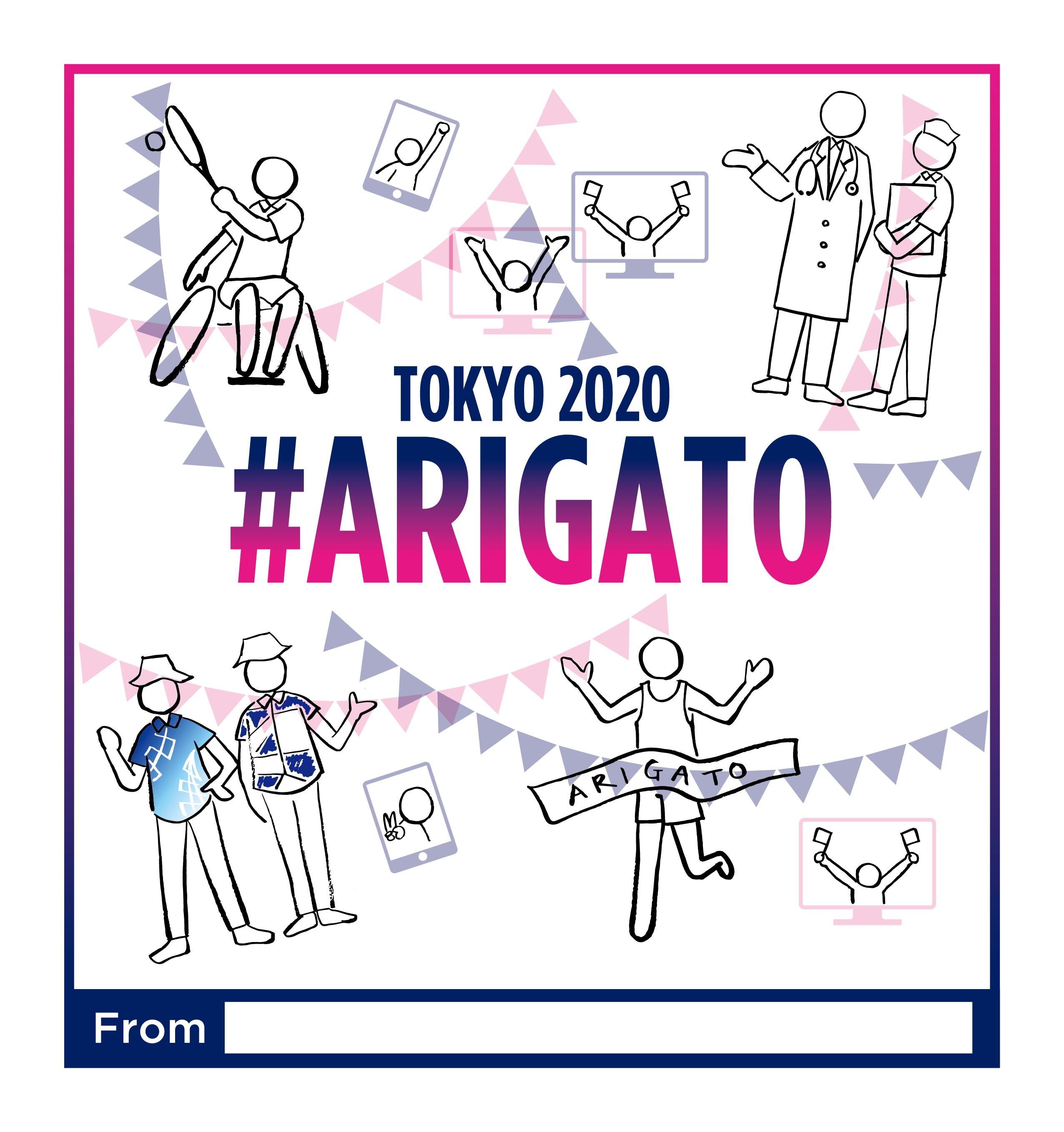 東京2020オリンピック.パラリンピック招待状.ビデオメッセージ TOKYO 2020 #ARIGATO」動画｜東京2020レガシー｜東京都の取組｜東京