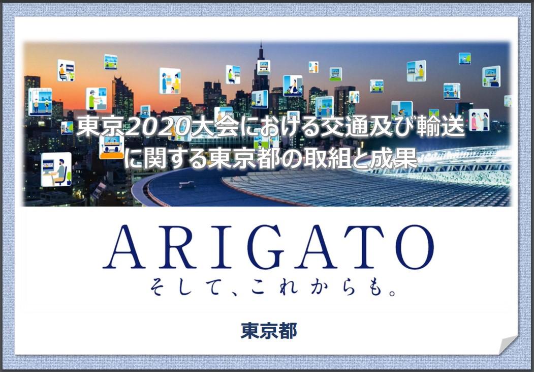 東京2020大会の交通及び輸送に関する東京都の取組と成果