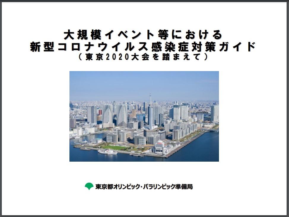 大規模イベント等における新型コロナウイルス感染症対策ガイド （東京2020大会を踏まえて） （令和４年３月刊）