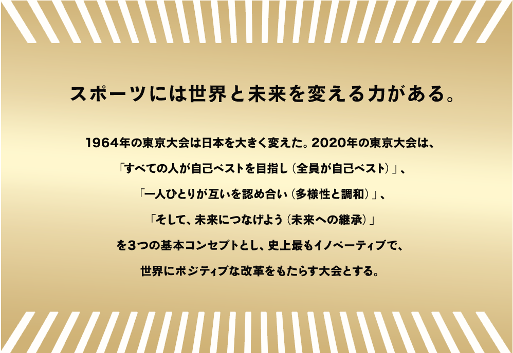 大会ビジョン「スポーツには世界と未来を変える力がある。」