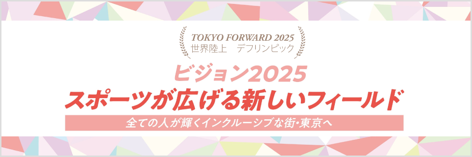 ビジョン2025 スポーツが広げる新しいフィールド