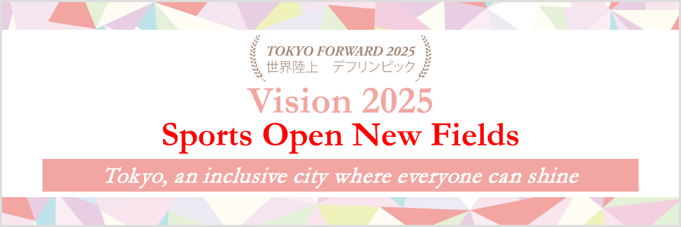 世界陸上・デフリンピック　ビジョン2025
