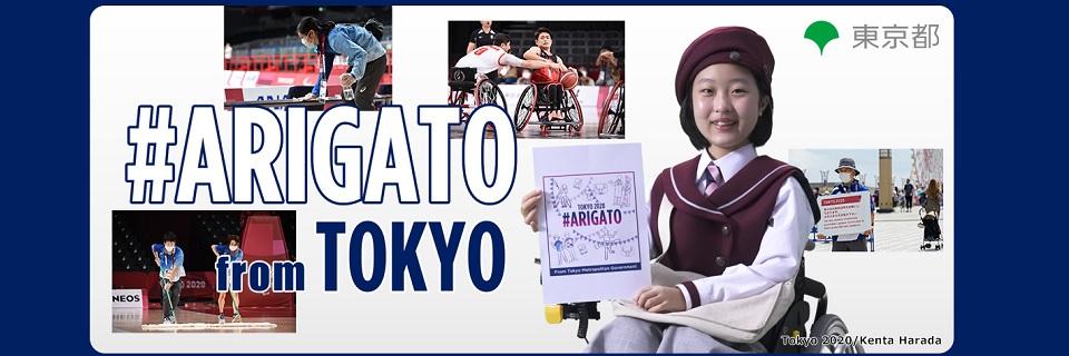 「TOKYO 2020　#ARIGATO」動画