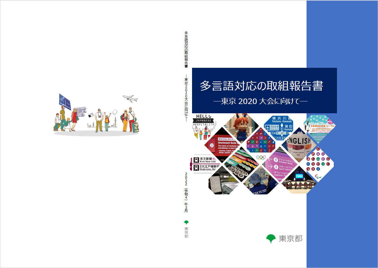 多言語対応の取組報告書 －東京2020大会に向けて－ （令和４年３月刊）