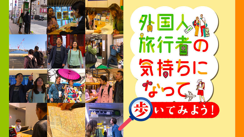 外国人旅行者の気持ちになって歩いてみよう!