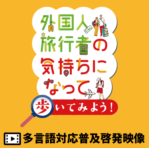 多言語対応普及啓発映像「外国人旅行者の気持ちになって歩いてみよう！」