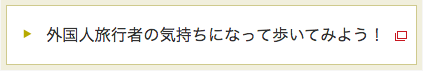 外国人旅行者の気持ちになって歩いてみよう！