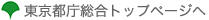 東京都庁総合トップページへ