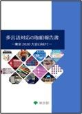 多言語対応の取組報告書―東京2020大会に向けてー