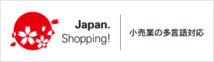 小売業の多言語対応