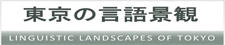 東京の言語景観