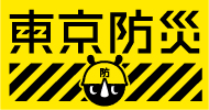 東京防災の多言語対応のページ