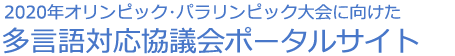 2020年オリンピック・パラリンピック大会に向けた多言語対応協議会　多言語対応に向けたポータルサイト