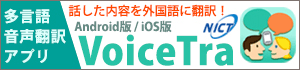 29言語対応「多言語音声翻訳アプリ」