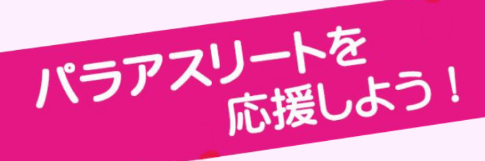 パラアスリートを応援しよう！