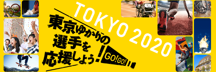 東京ゆかりの選手を応援しよう！