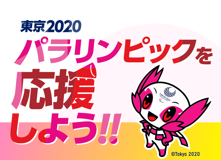 東京2020パラリンピックを応援しよう！！