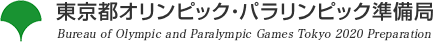 東京都オリンピック・パラリンピック準備局