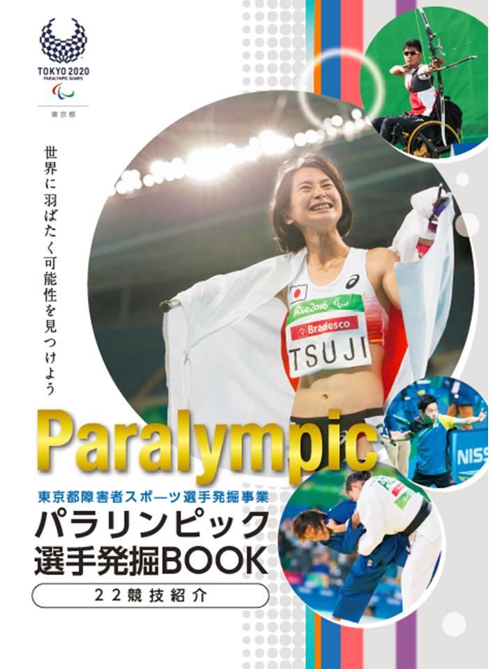 画像：冊子 パラリンピック選手発掘BOOKの表紙