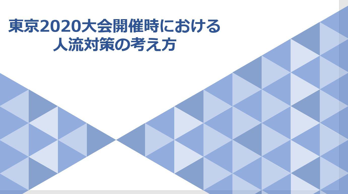 東京2020大会開催時における人流対策の考え方