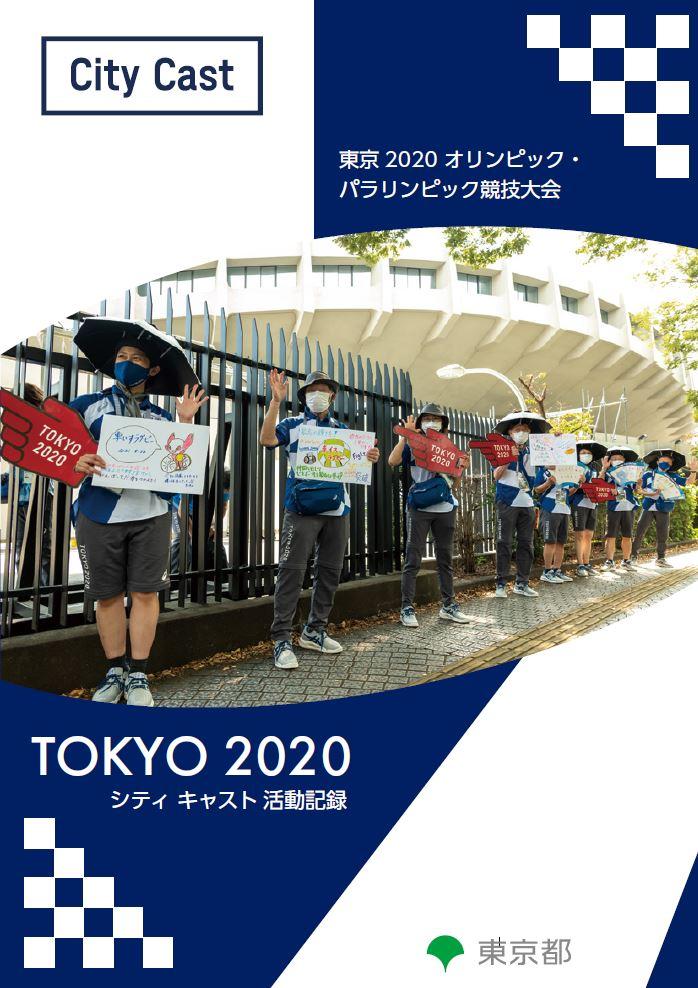 シティキャスト｜関連情報（聖火リレー等）｜東京2020オリンピック 