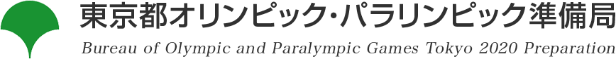東京都オリンピック・パラリンピック調整部