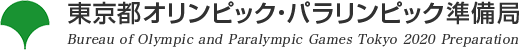 東京都オリンピック・パラリンピック準備局