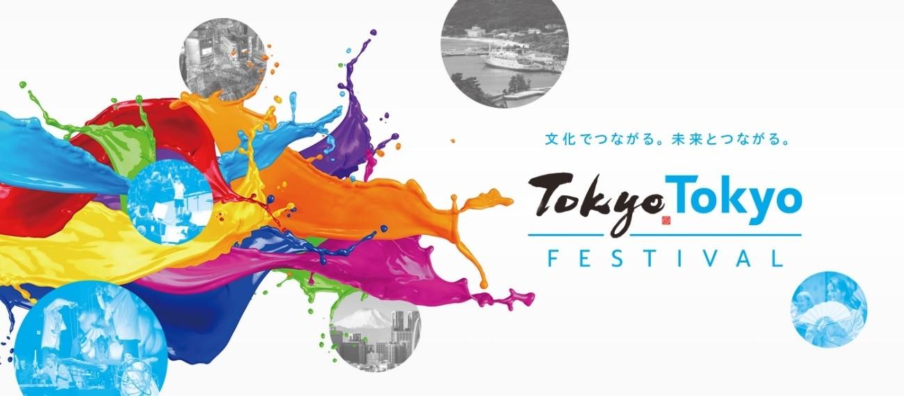 画像：Tokyo Tokyo FESTIVAL