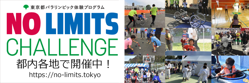 画像：NO LIMITS CHALLENGE