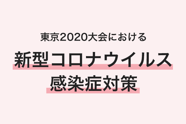 東京2020大会における新型コロナウイルス感染症対策